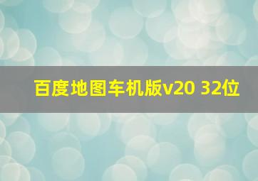 百度地图车机版v20 32位